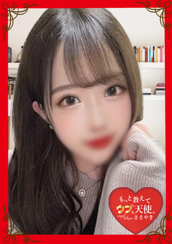もっと教えて♡ウブな天使のささやき、~あい~