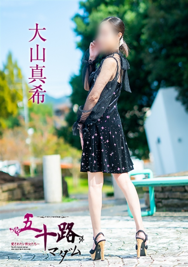 大山真希、五十路マダム～岡山～ 10