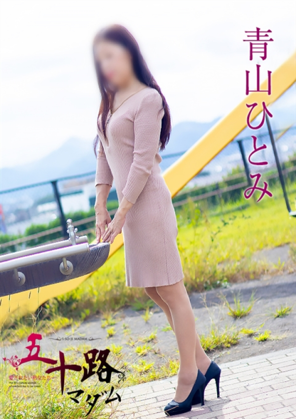 青山ひとみ、五十路マダム沼津店(カサブランカグループ) 2
