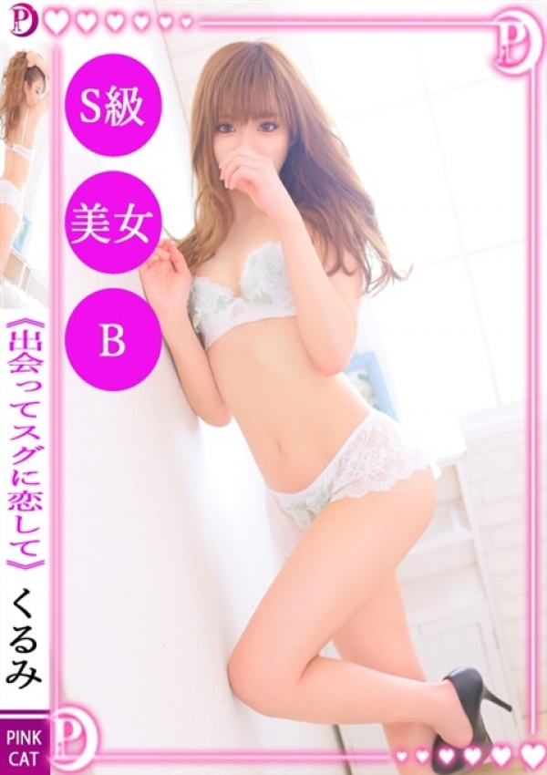 くるみ、PINK CAT 1