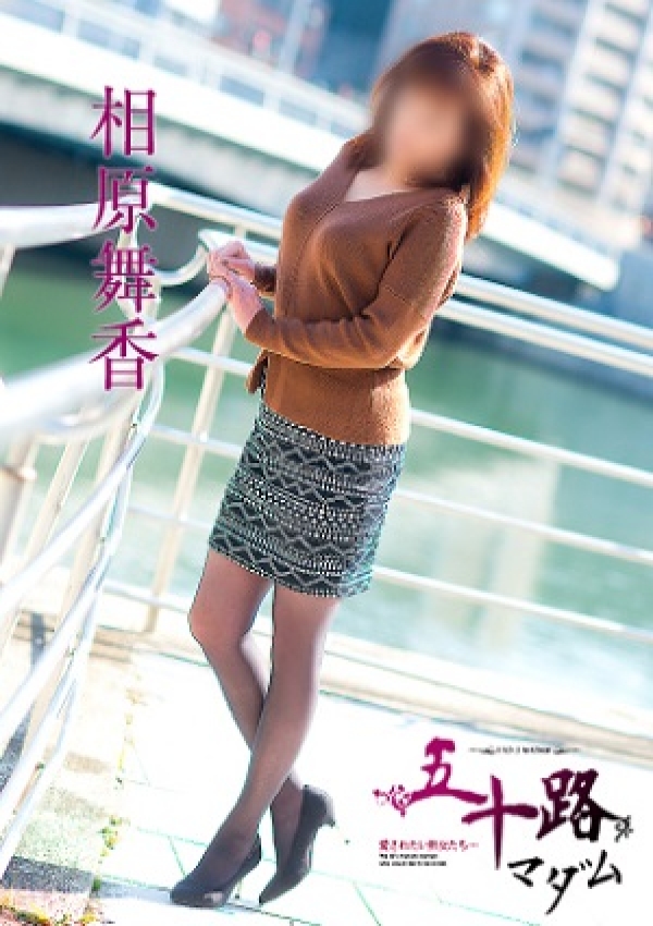 相原舞香、五十路マダム愛されたい熟女たち 津山店 3