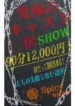 〇択ショー、Spicyな女たち