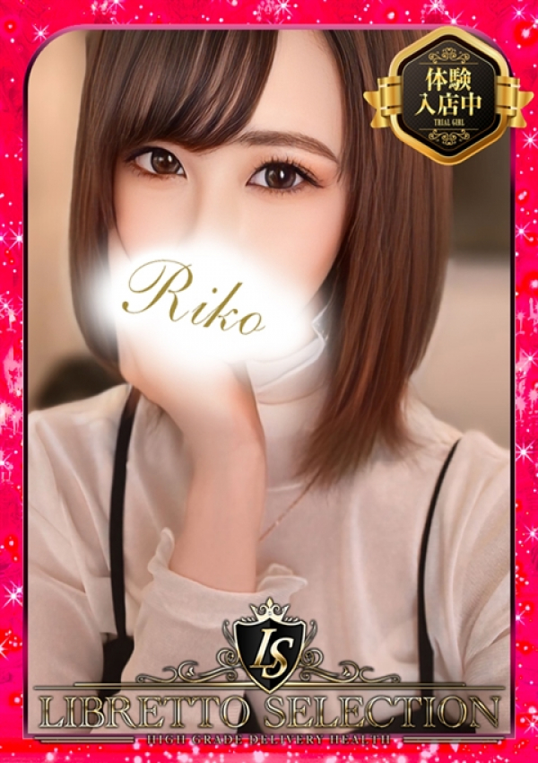 リコ◆体験入店、LIBRETTO SELECTION～100人に1人の逸材～ 1