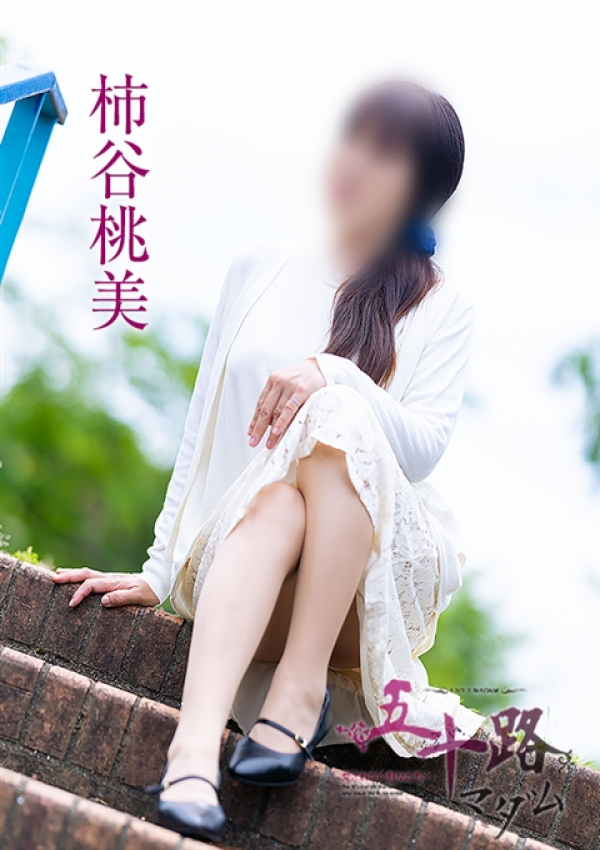 柿谷桃美、五十路マダム～岡山～ 3