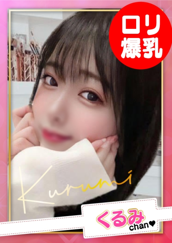 お願いされたら…断われない♡ヤリまん素人ギャルがイクっ!?、くるみ【G乳】