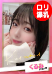 くるみ【G乳】、お願いされたら…断われない♡ヤリまん素人ギャルがイクっ!?