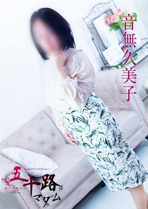 音無久美子、五十路マダム浜松店(カサブランカグループ)