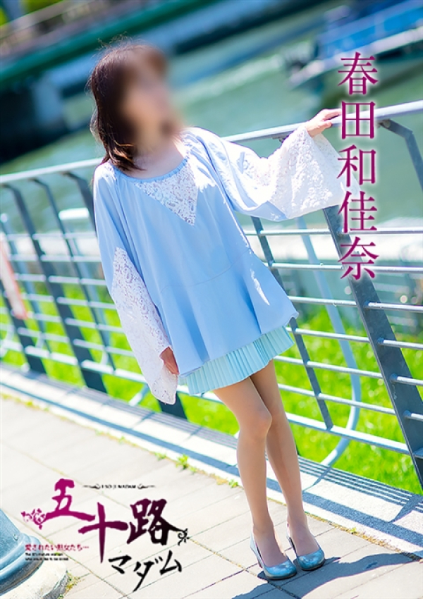 春田和佳奈、五十路マダム浜松店(カサブランカグループ) 4