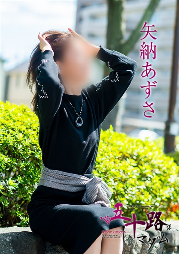 矢納あずさ、五十路マダム~岡山~ 15