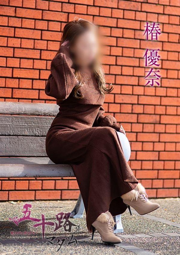 椿優奈、五十路マダム 福山店 3