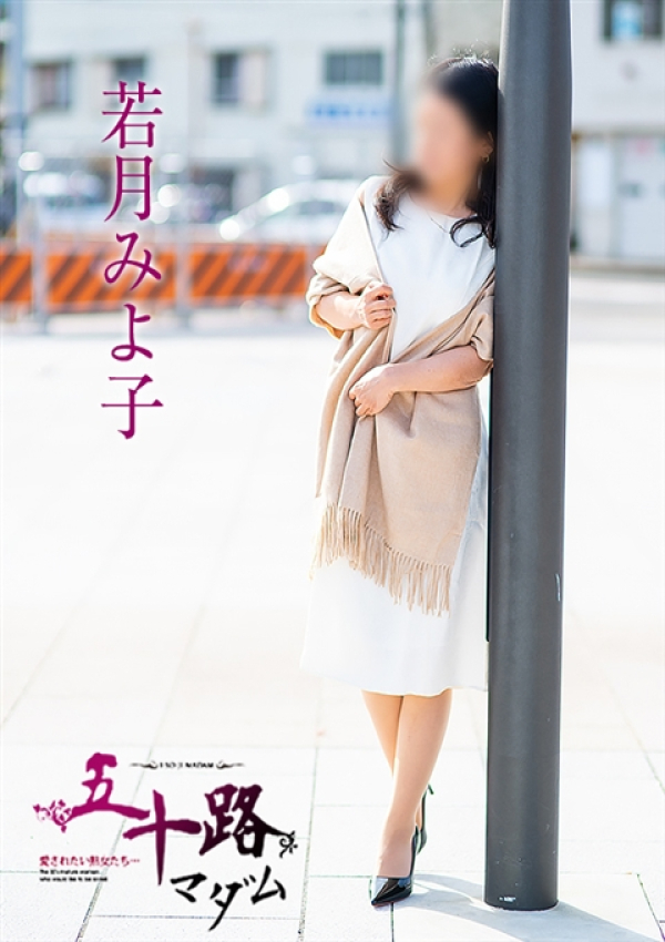若月みよ子、五十路マダム金沢店(カサブランカグループ) 4