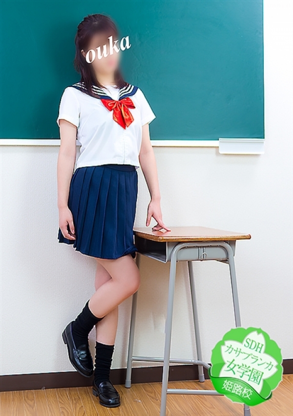 おうか、カサブランカ女学園姫路校 5
