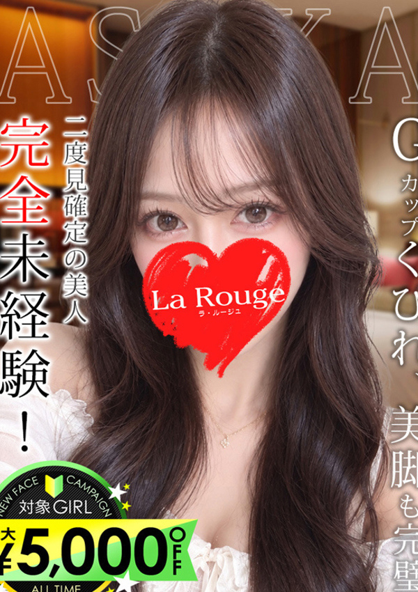 森下あすか、La Rouge(ラ・ルージュ) 1
