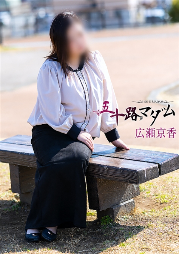 広瀬京香、五十路マダム沼津店(カサブランカグループ) 3