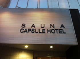サウナカプセルホテル コア21