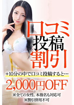 口コミ割引:その場で現金キャッシュバック