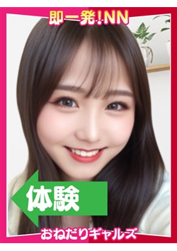 即リーチ一発!おねだりギャルズConectionからのお知らせ