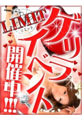 大阪激安デリヘル LIMIT(リミット)