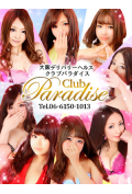 クラブパラダイス
