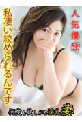 欲求不満な人妻の願望～何度も欲しがる淫乱妻～