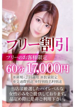 ■店長厳選フリー割