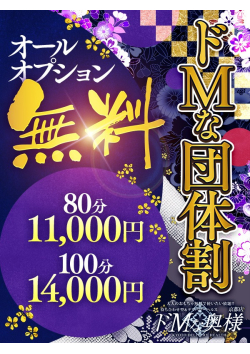 ドMな【団体割】！！