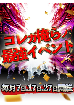 毎月　7日、17日、27日のみ使える　限界に挑戦！！ウルトラ７【セブン】の日!!!