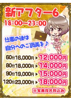 新イベント！アフターシックス★6★