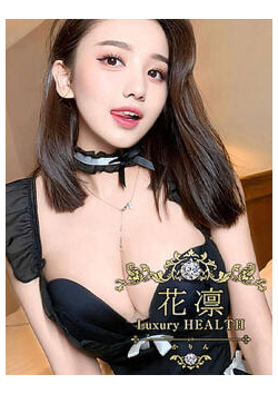 花凜 Luxury HEALTHからのお知らせ