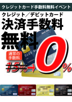 カード手数料無料♪