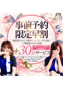前日までの予約で+30分無料延長！