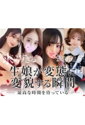 生娘の変態サークル～いっぱいしなきゃヤダ～