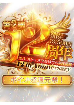 ★奥様12周年イベント　ポイント大放出祭り！★70分　9000円　10/24迄