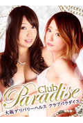 クラブパラダイス