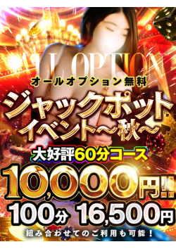◆遂に最終章　ジャックポッド秋◆　60分10000円！