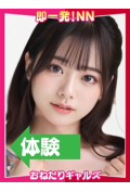 即リーチ一発!おねだりギャルズConection