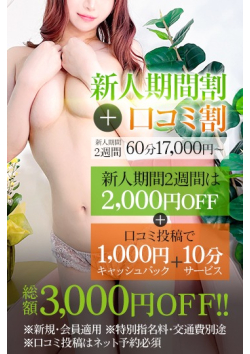 新人割+口コミ割引　最大3000円割引！
