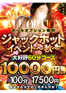 ◆遂に最終章　ジャックポッド秋◆　60分10000円！