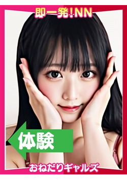 即リーチ一発!おねだりギャルズConectionからのお知らせ