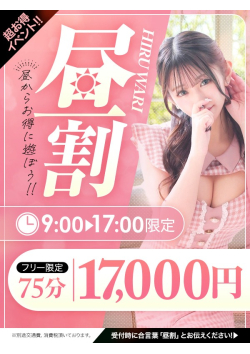 ※凄い！安い！お得！75分17000円