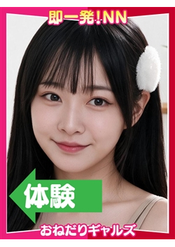 即リーチ一発!おねだりギャルズConectionからのお知らせ