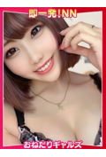 即リーチ一発!おねだりギャルズConection