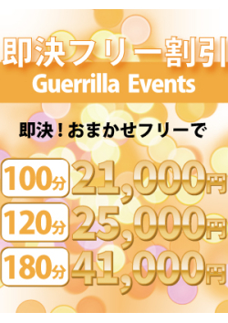 即決フリー割引♪