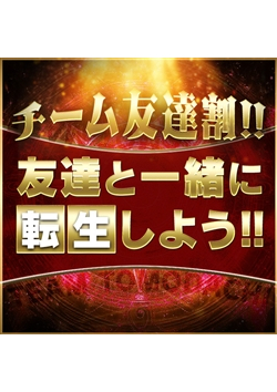 チーム友達割！