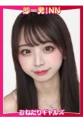 即リーチ一発!おねだりギャルズConection