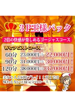 ゴージャス★３Ｐ王様パック★