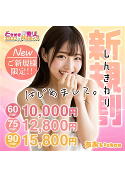 新規割☆90分15,800円