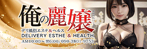 デリ風俗エステ&ヘルス 俺の麗嬢