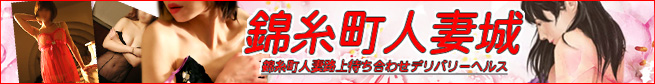 錦糸町人妻城
