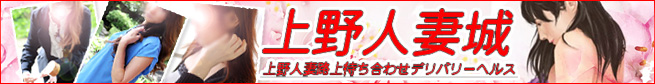 上野人妻城